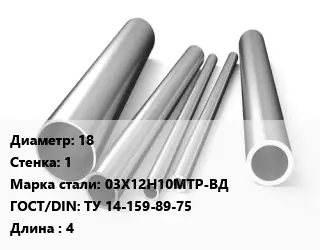 Труба нержавеющая 18х1 мм Сталь 03Х12Н10МТР-ВД ГОСТ: ТУ 14-159-89-75 L=4